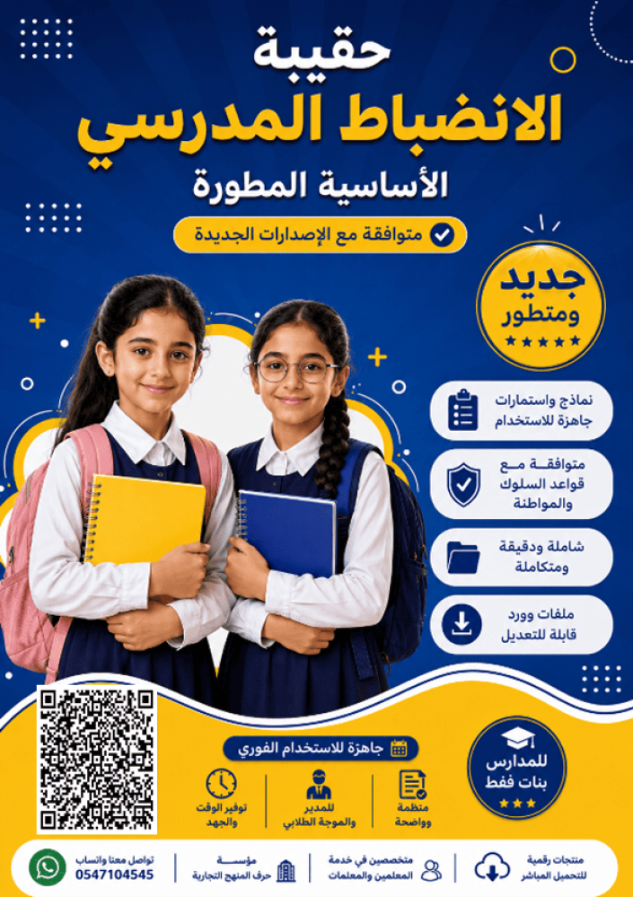 بنين السجل العام الانضباط المدرسي  ( الاساسية المطورة  )