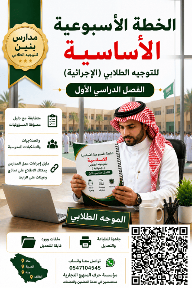 بنين الفصل الاول خطة الموجه الطلابي ( الاسبوعية ) الاساسية 1448ه جديد ومحدث