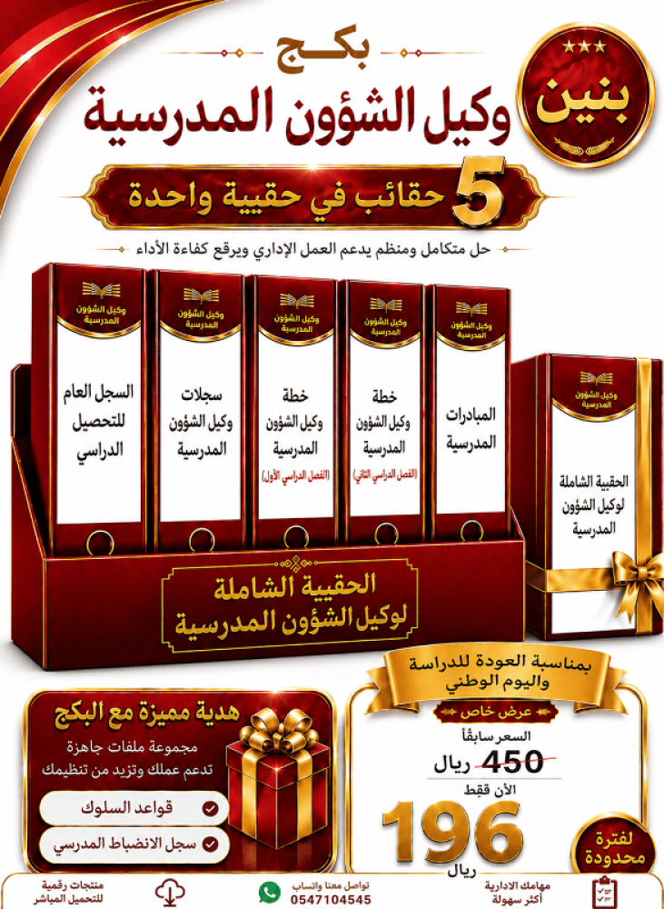 بنين البكج الشامل لوكيل ( الشؤون المدرسية ) ( عدد 5 حقائب ) في ( حقيبة واحدة ) شامل هدية ( مجموعة ملفات في قواعد السلوك والانضباط المدرسي ) ( جديد 1448هـ )