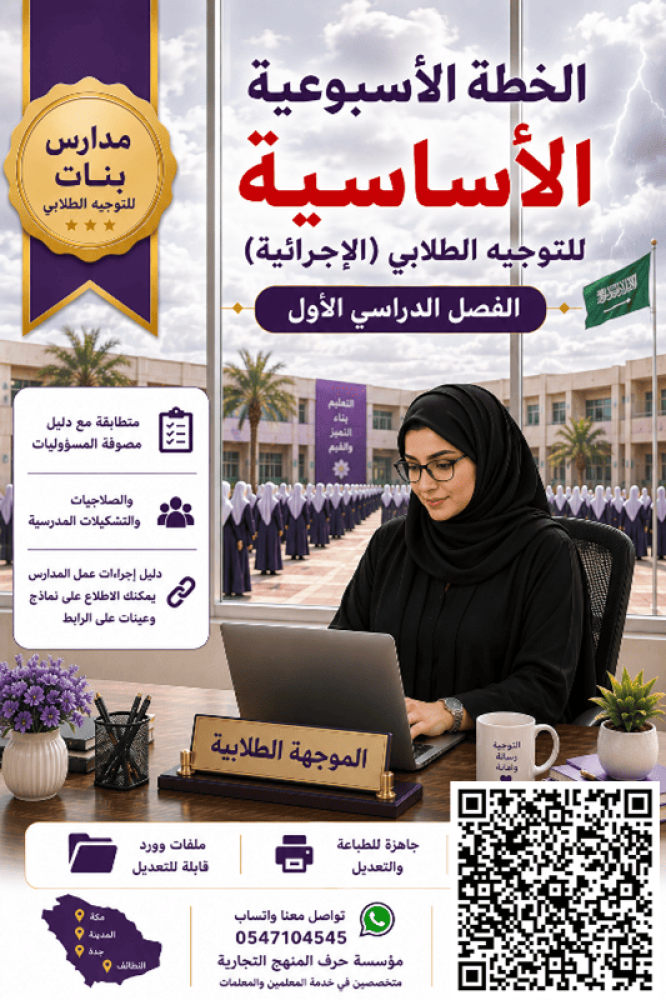 بنات الفصل الاول خطة الموجه الطلابي ( الاسبوعية ) الاساسية 1448جديد ومحدثـ