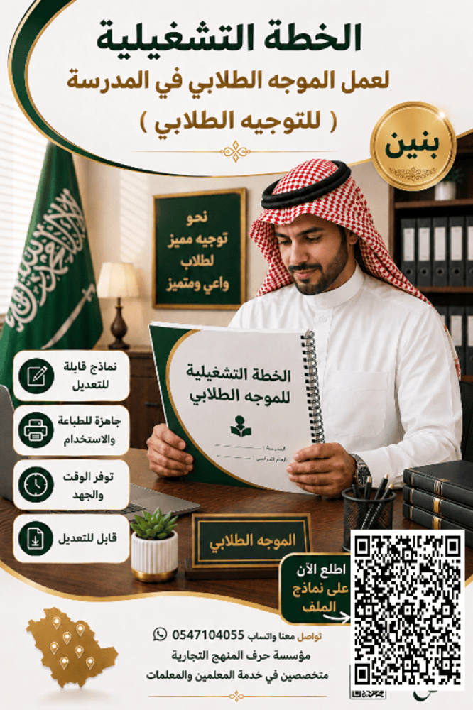 بنين الخطة التشغيلية لعمل الموجه الطلابي في المدرسة 1448ه جديد ومحدث