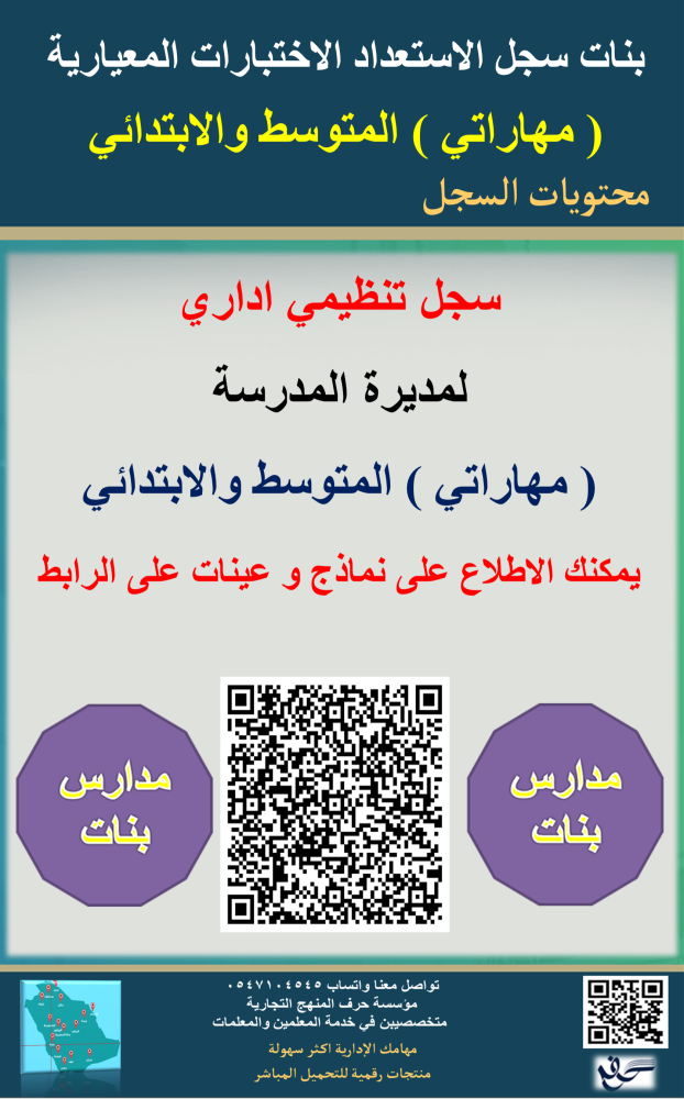 بنات متوسط وابتدائي السجل العام الاستعداد الاختبارات المعيارية ( مهاراتي ) المتوسط والابتدائي