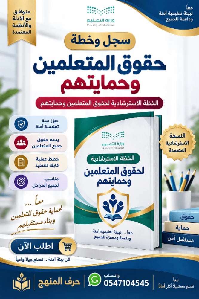 سجل وخطة حقوق المتعلمين وحمايتهم الخطة  الاسترشادية لحقوق المتعلمين وحمايتهم