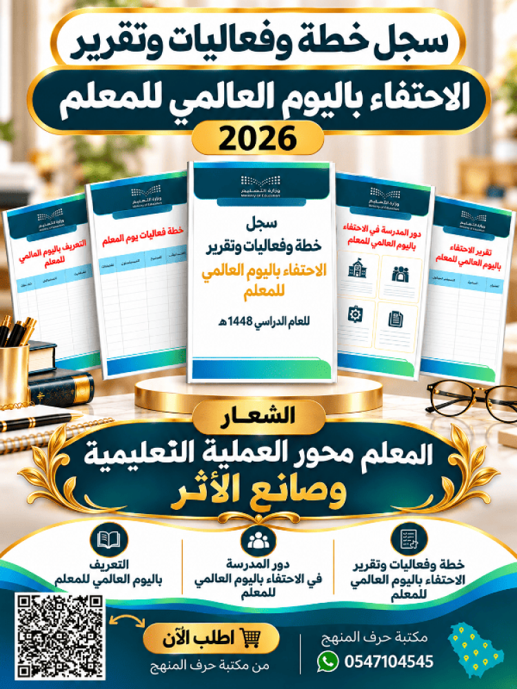 سجل خطة وتقرير يوم المعلم 2026 ( جديد 1448هـ )