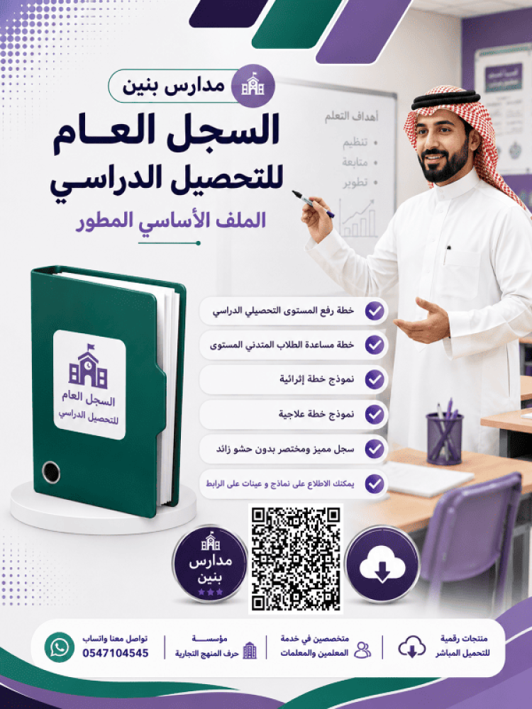 بنين السجل العام للتحصيل الدراسي الاساسية‬‬‬ ( المطورة )