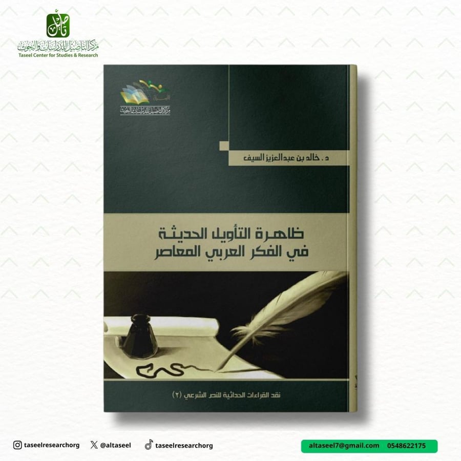 ظاهرة التأويل الحديثة في الفكر العربي المعاصر