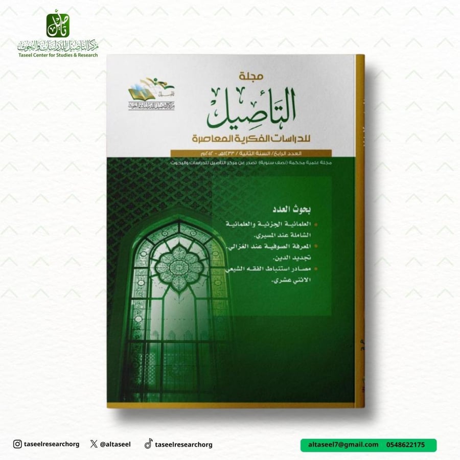 مجلة التأصيل العدد الرابع