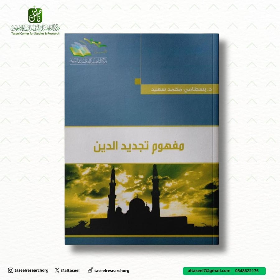 مفهوم تجديد الدين