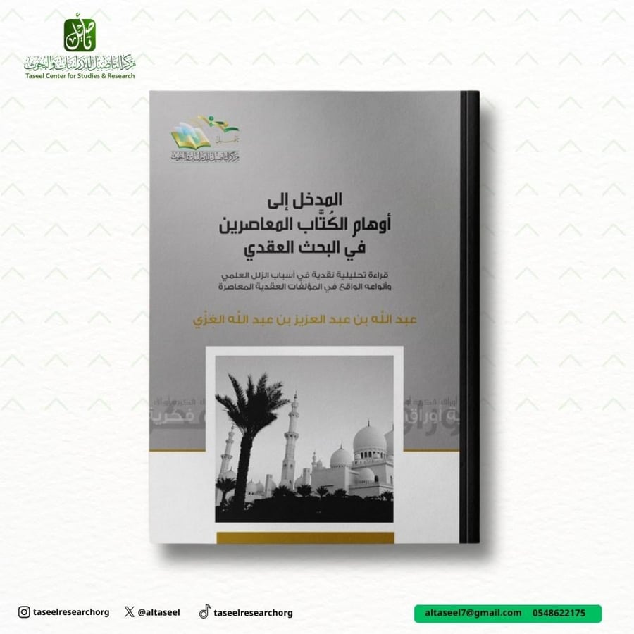 المدخل إلى أوهام الكتاب المعاصرين