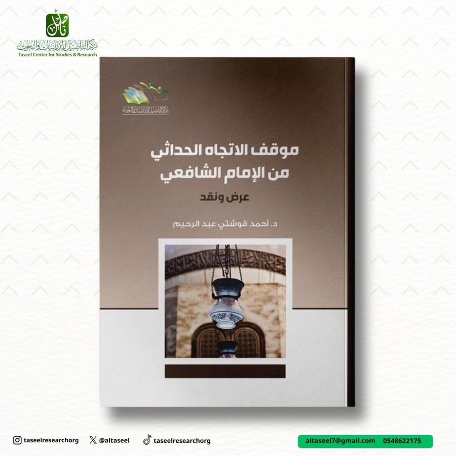 موقف الاتجاه الحداثي من الامام الشافعي