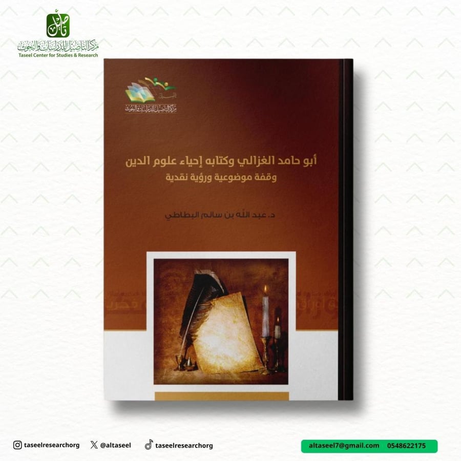 أبو حامد الغزالي وكتابه إحياء علوم الدين