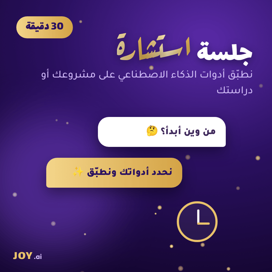 جلسة استشارة ودعم بالذكاء الاصطناعي (30 دقيقة)