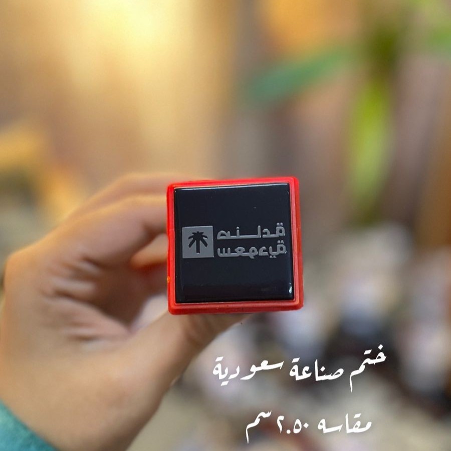 ختم حبر صنع بالسعودية