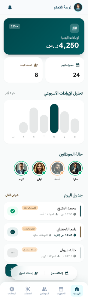 نظام إدارة صالونات وتجميل متكامل | لوحة تحكم + تطبيق حجز للعملاء