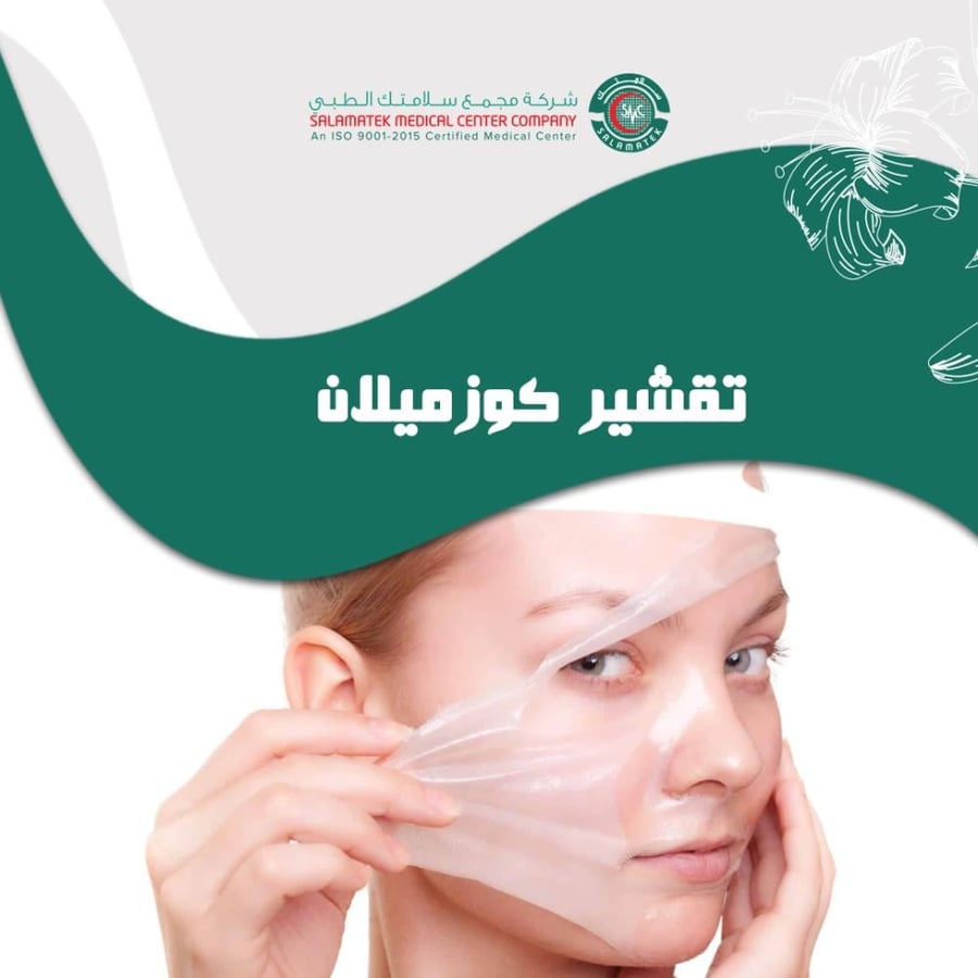 تقشير بارد كوزميلان + الكريم المنزلي