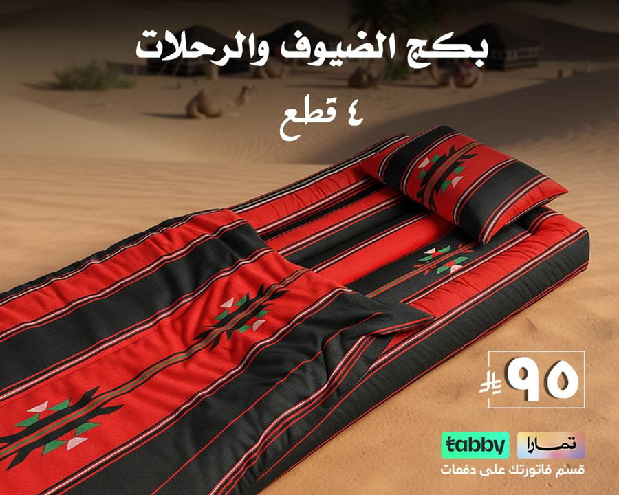 بكج الرحلات و الضيوف | 4 قطع