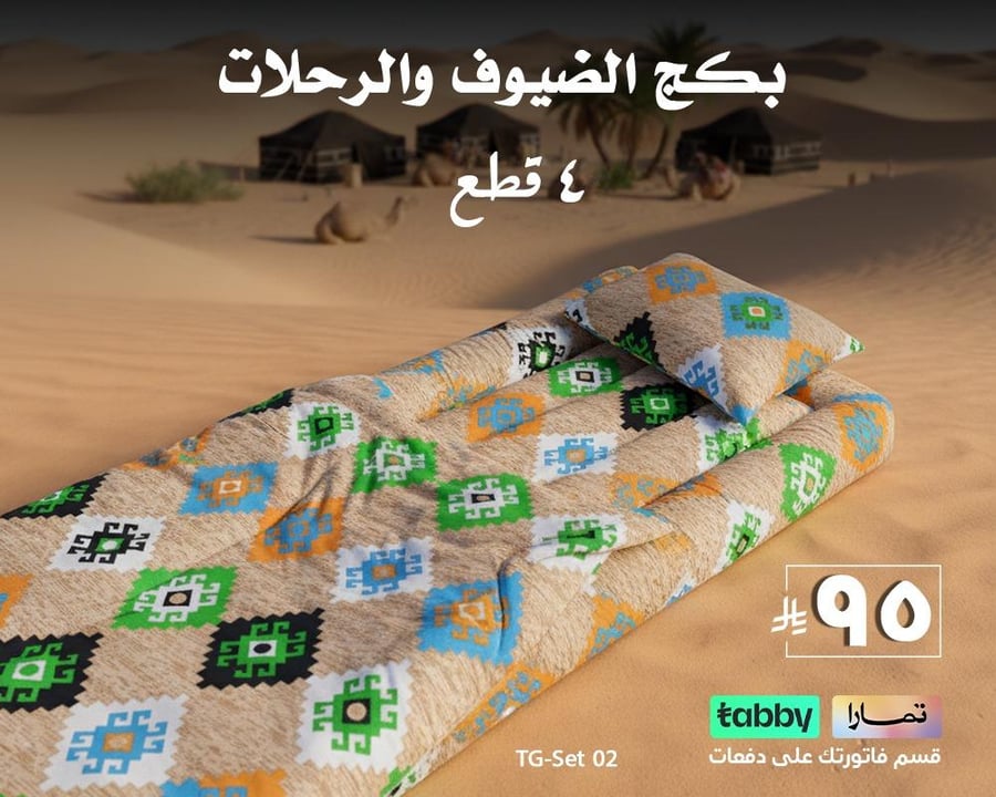 بكج الرحلات و الضيوف | 4 قطع