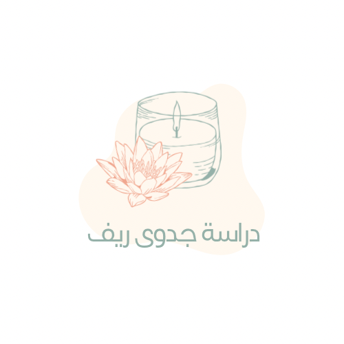 دراسة جدوى دعم ريف ( السمن )