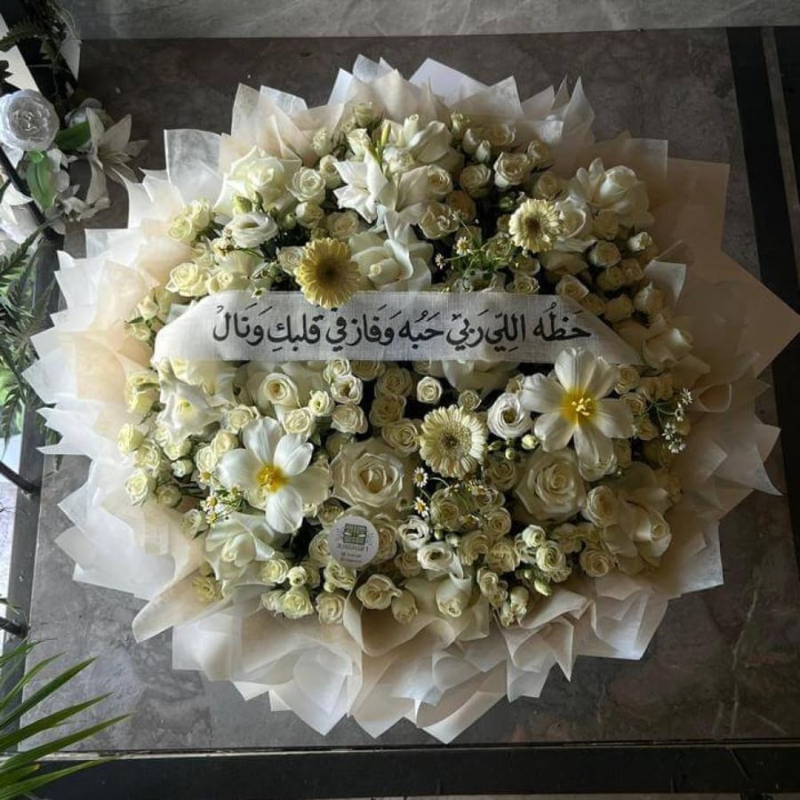 باقة رفيقة العمر