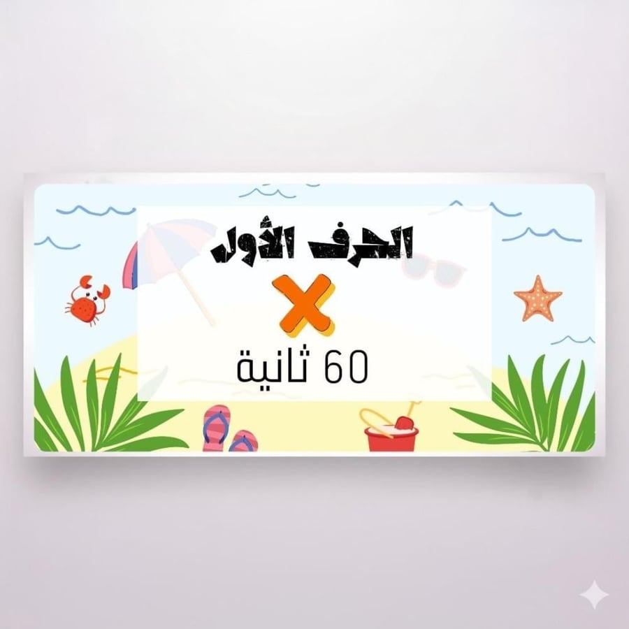 الحرف الأول في 60 ثانية | 14 جولة .