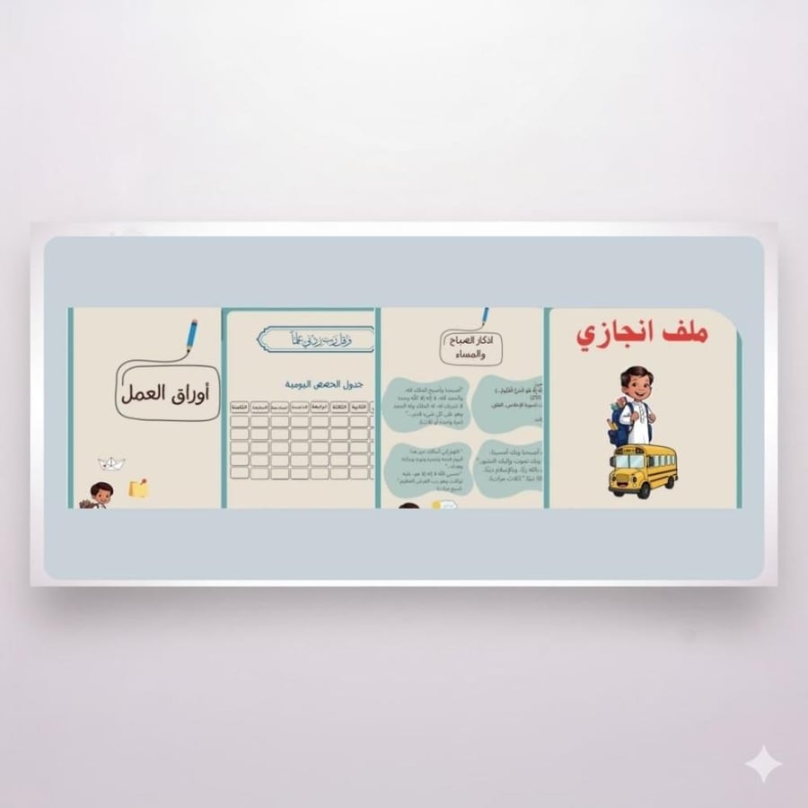 ملف انجاز الباص المدرسي