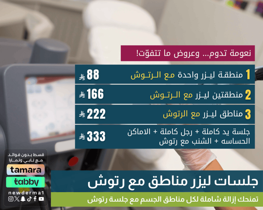 جلسات ليزر مناطق مع رتوش