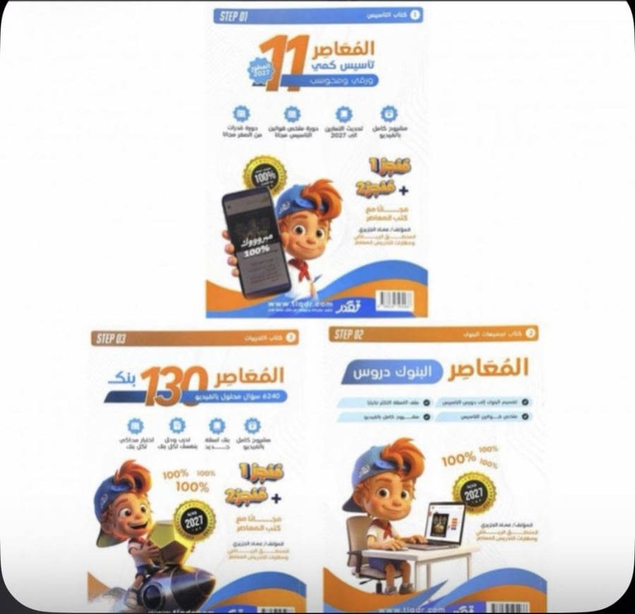 كتاب المعاصر 11 PDF