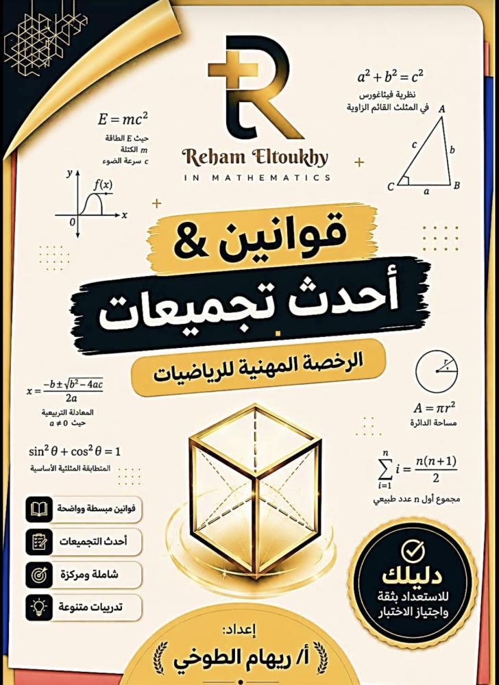 القوانين الخاصه لاختبار الرياضيات وأحدث التجميعات