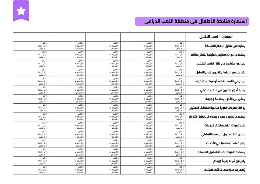 سجل متابعة وتقييم الأطفال في مراكز التعلم