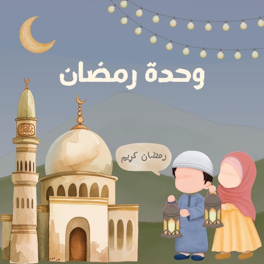 تخطيط استقصائي لوحدة رمضان أسبوعين