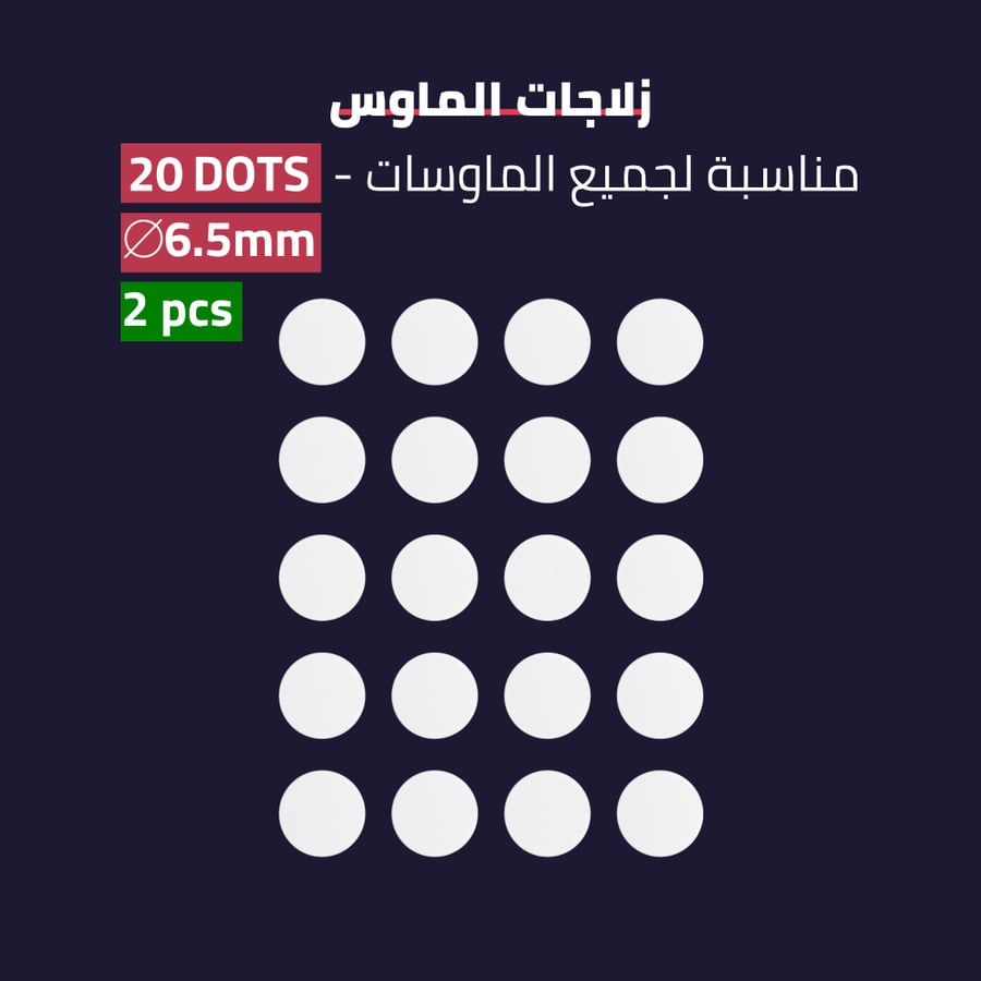 زلاجات للماوس لجميع الانواع - DOTS skates for any mouse