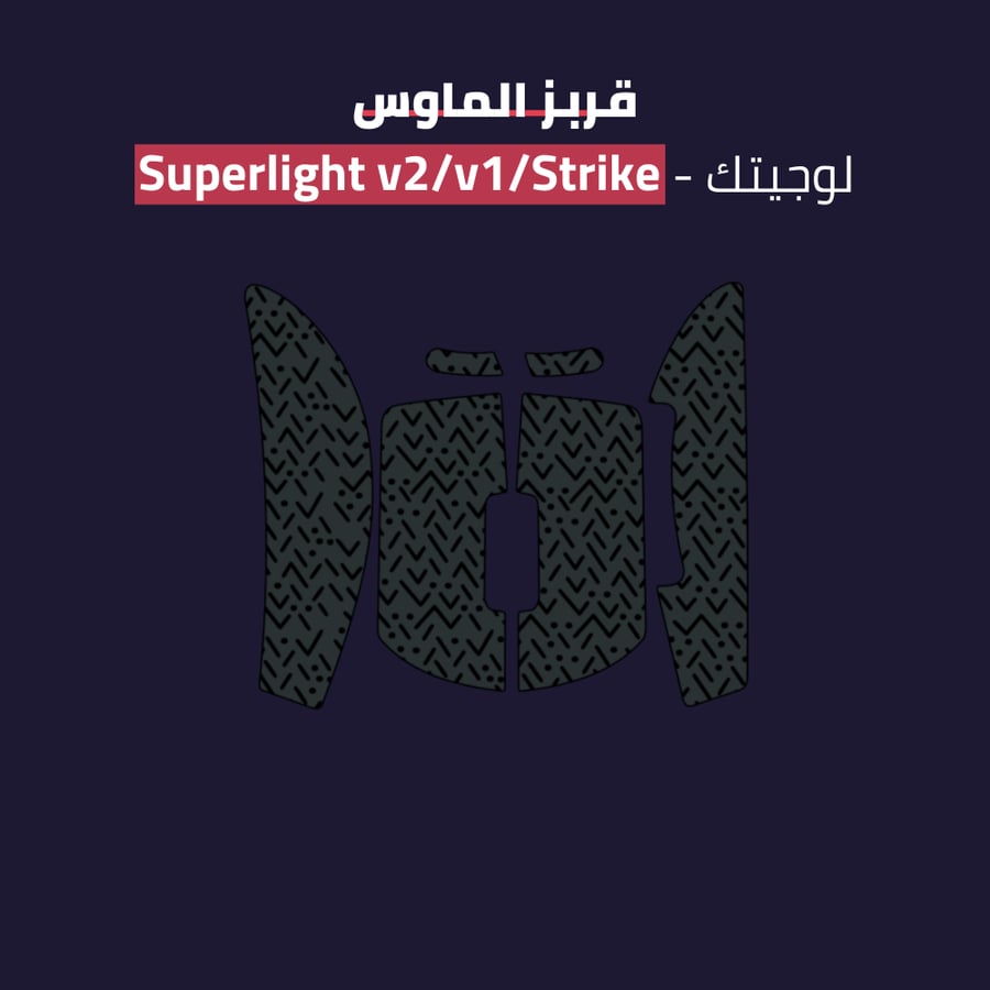 قربز جي برو سوبرلايت - LOGITECH G PRO SUPERLIGHT Grips
