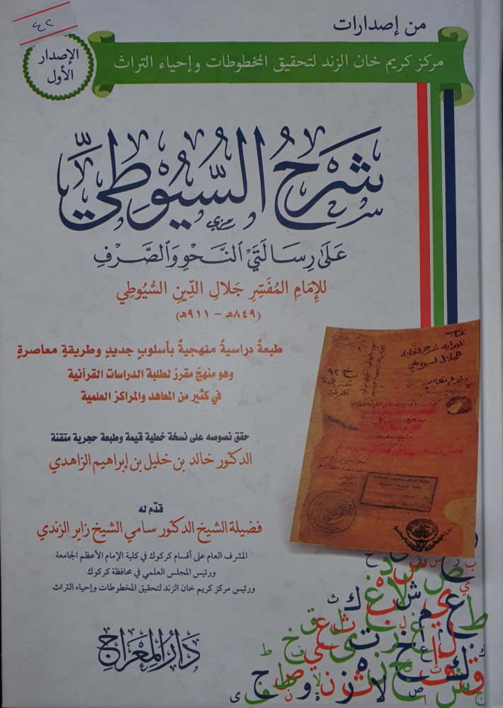 شرح السيوطي على رسالتي النحو والصرف