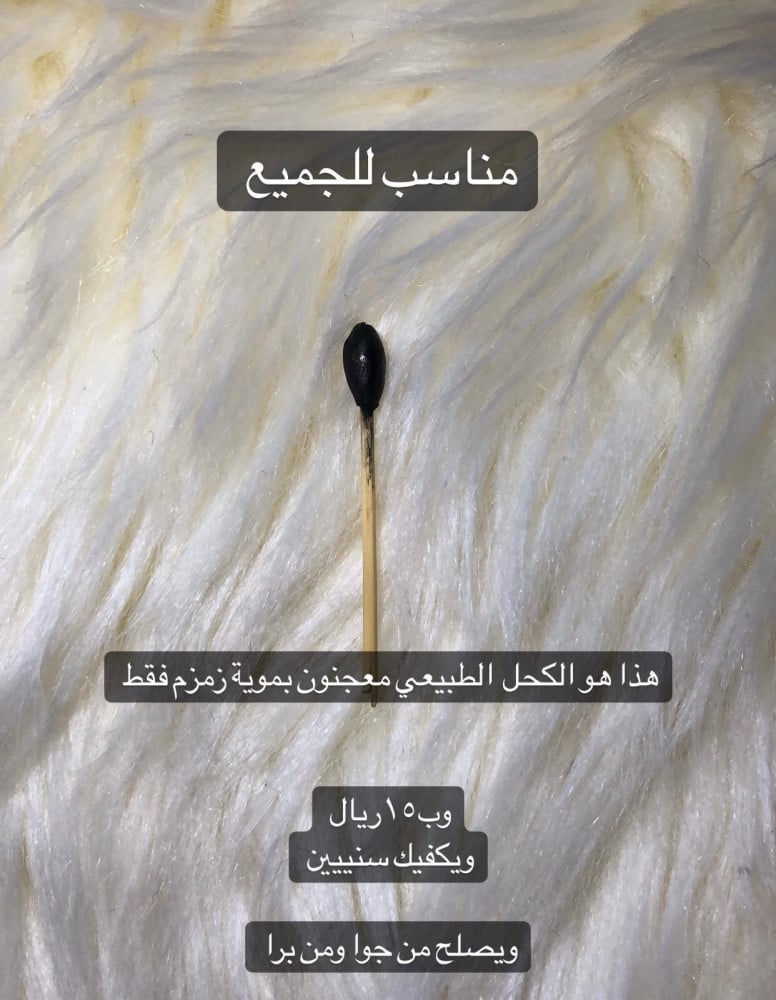 كحل الزين الطبيعي