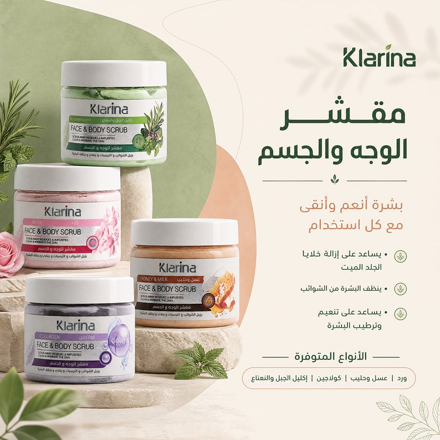 مقشر الوجه والجسم من كلارينا بخلاصة الكولاجين