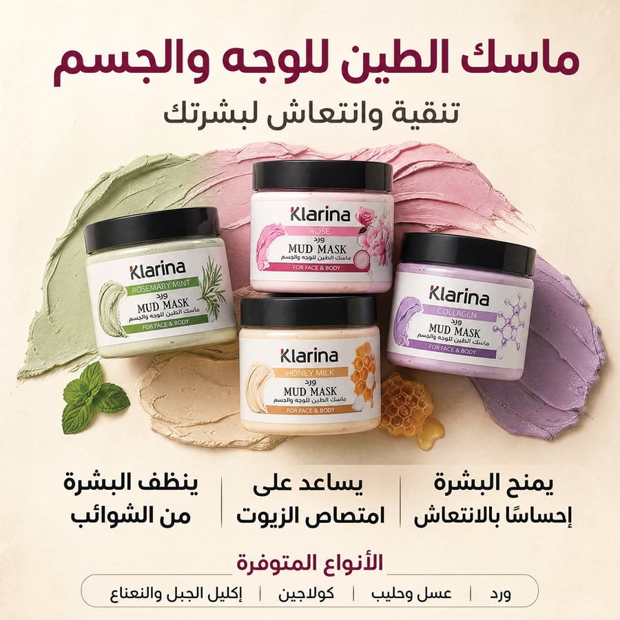 ماسك الطين للوجه و الجسم من كلارينا بخلاصة العسل و الحليب