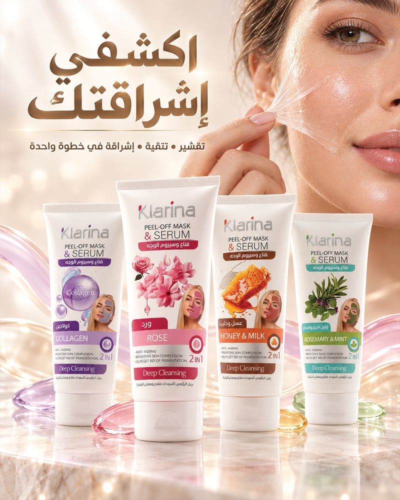 قناع و سيروم للوجه من كلارينا بخلاصة الكولاخين