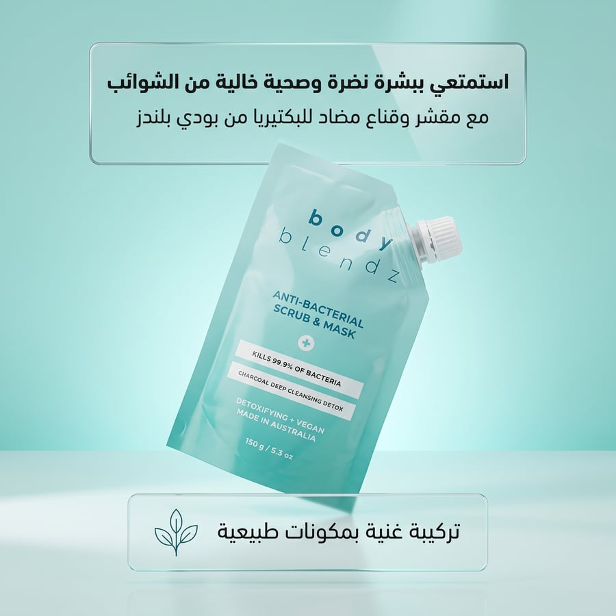 مقشر وقناع مضاد للبكتيريا