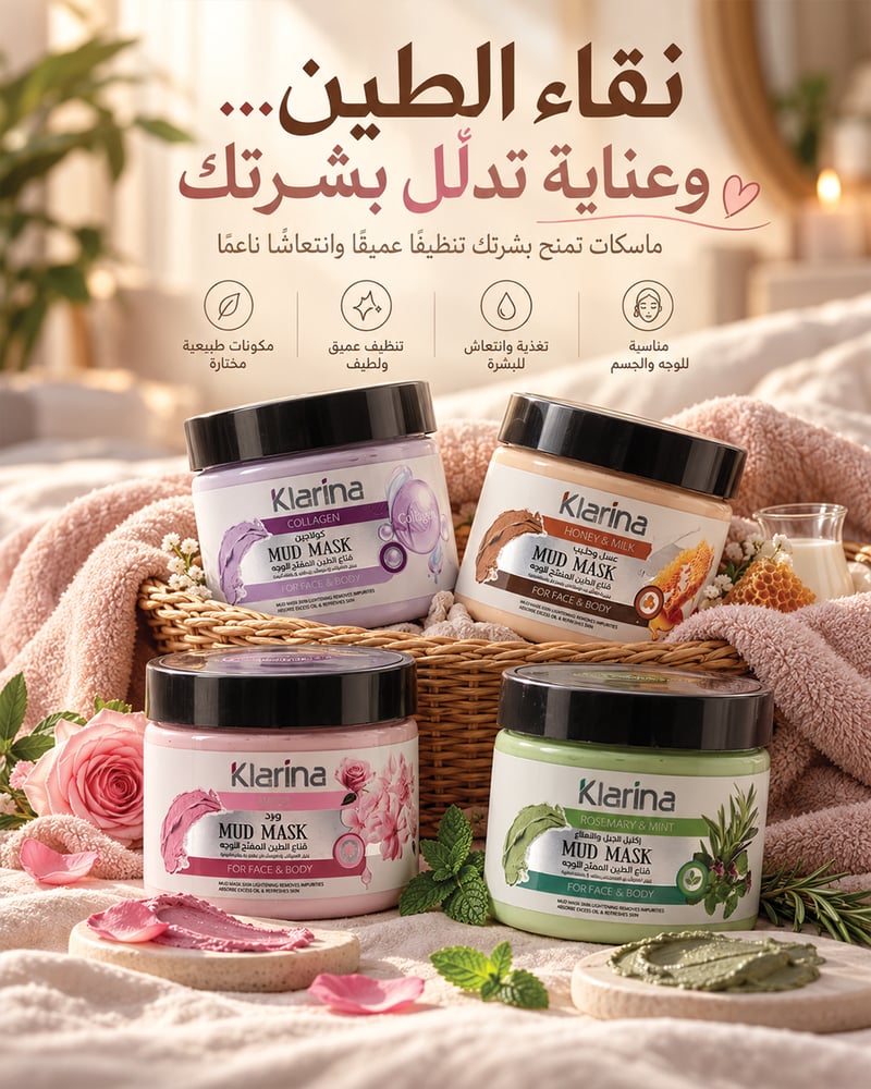 ماسك الطين للوجه و الجسم من كلارينا بخلاصه الكولاجين