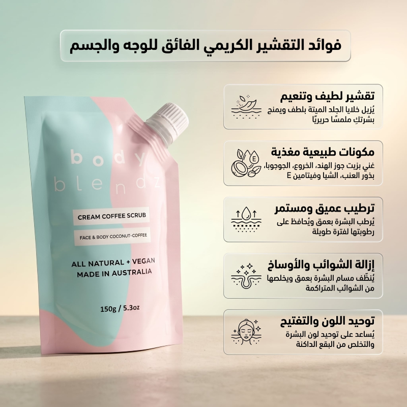 مقشر الجسم والوجه الكريمي بجوز الهند والقهوة من بودي بلندز