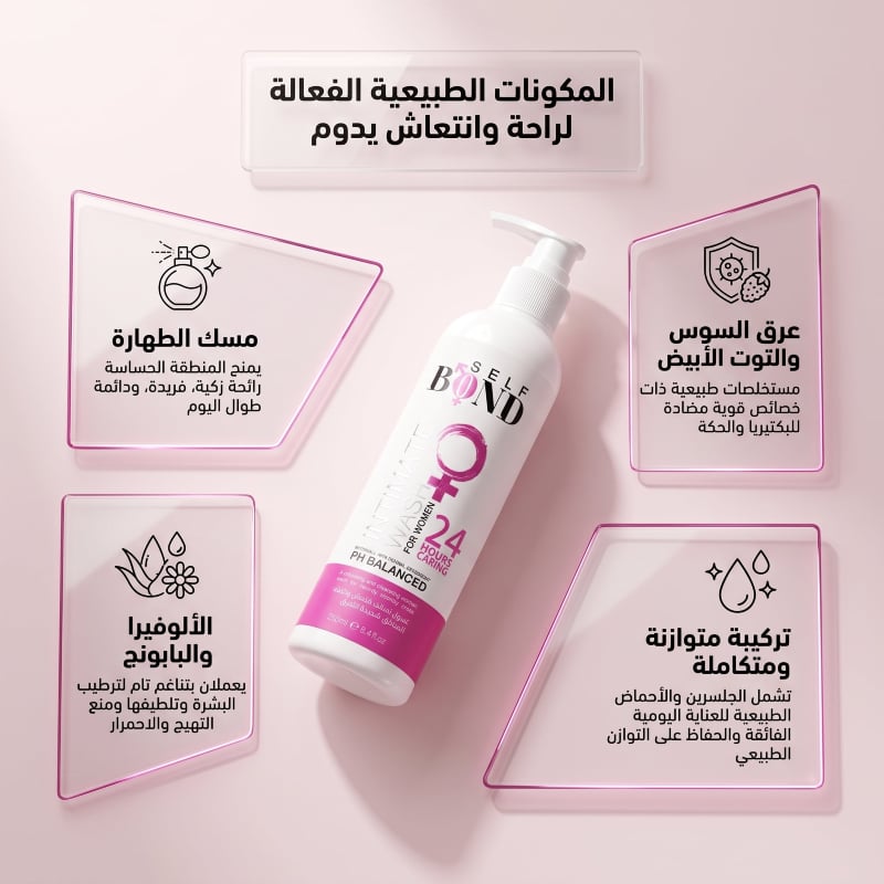 غسول المناطق الحساسة للنساء سلف بوند 3 علب