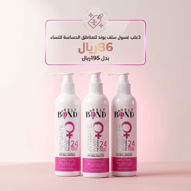 غسول المناطق الحساسة للنساء سلف بوند 3 علب