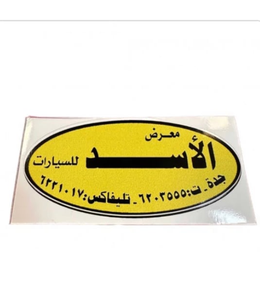 استكر معرض الاسد