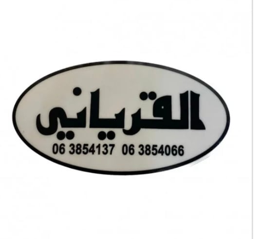 استكر القرياني داخلي