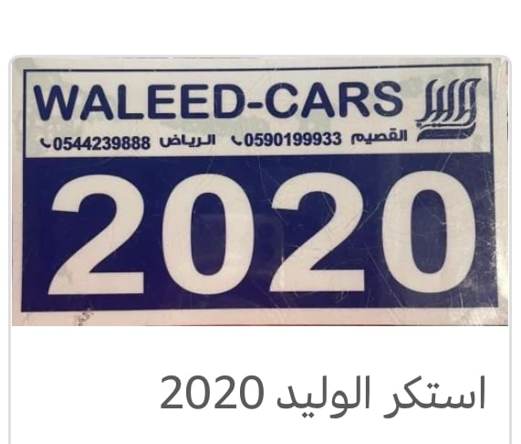 استكر وار الوليد2020