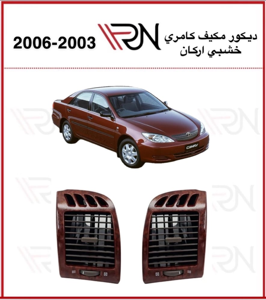 ريش اركاان تخشيبة مكيف كامري 2003-2006