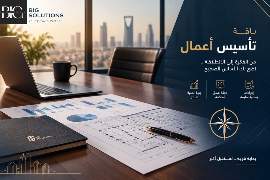 باقة تأسيس الأعمال المتكاملة