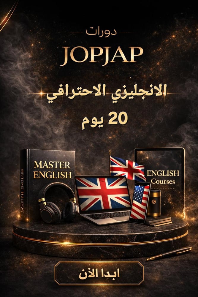 دورة احتراف الإنجليزية في 20 يوم – تعلم عملي