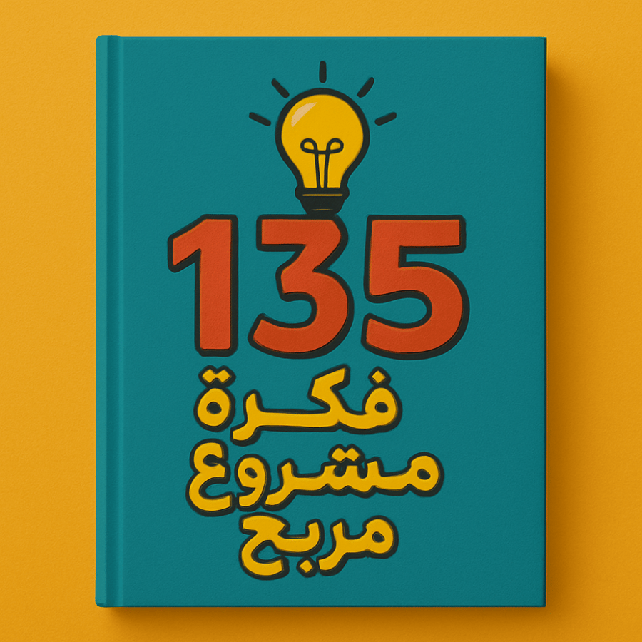 135 فكرة مشروع مربح