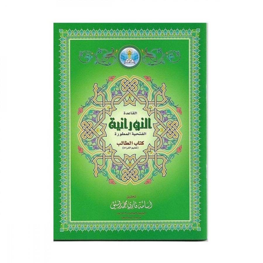 القاعدة النورانية الصغيرة | تعليم القراءة والقرآن للمبتدئين